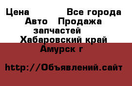 Dodge ram van › Цена ­ 3 000 - Все города Авто » Продажа запчастей   . Хабаровский край,Амурск г.